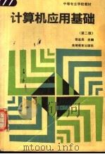 计算机应用基础（1992 PDF版）