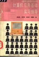 计算机应用基础实习指导（1989 PDF版）