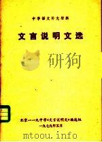 文言说明文选（1979 PDF版）