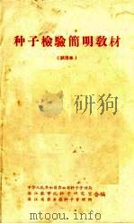 种子检验简明教材  试用本（ PDF版）