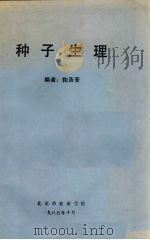 种子生理（1985 PDF版）