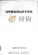 国外粮食储运技术动态（1974 PDF版）