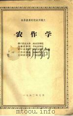 农作学（1962 PDF版）