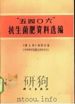 “五四○六”抗生菌肥资料选编（1972 PDF版）