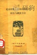 北京郊区主要果树病虫害防治与调查方法（1985 PDF版）