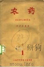 农药  1  杀虫剂和土壤改良剂（1962 PDF版）