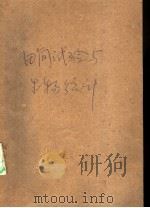 田间试验与生物统计 PDF电子版封面 张元主编
