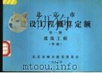北京市建设工程概算定额 第1册 建筑工程 中 1992 PDF电子版封面 北京市城乡建设委员会编