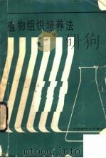 植物组织培养法（1985 PDF版）