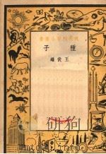 种子 1951 PDF电子版封面 王伏雄撰