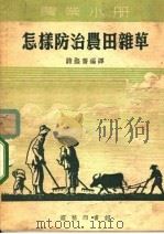 怎样防治农田杂草（1952 PDF版）
