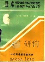 疑难肾脏疾病的诊断与治疗 1994 PDF电子版封面 7536428367 吴小雪,刘清源主编