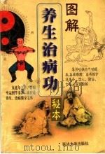 秘本图解养生治病功 1998 PDF电子版封面 7563410694 季强编
