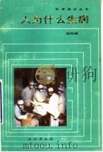 人为什么生病   1985  PDF电子版封面  13049·17  谢柏樟编 