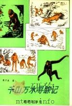 千山万水寻踪记 1992 PDF电子版封面 7502717994 黄万波著