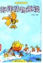 海洋动物趣谈（1993 PDF版）