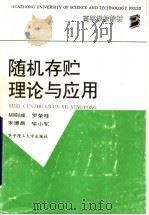 随机存贮理论与应用 1994 PDF电子版封面 7560909469 胡则成等著