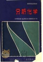 高等学校试用教材 分析化学 1981 PDF电子版封面 13010·0568 华中师范学院,东北师范大学,陕西师范大学编