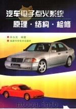 汽车电子点火系统原理·结构·检修（1997 PDF版）