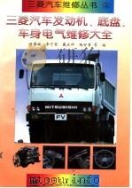 三菱汽车发动机、底盘、车身电气维修大全 1996 PDF电子版封面 7505333666 洪慕绥,李守荣,戴永祥,杨好寿等编