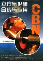 立方氮化硼合成与应用 1995 PDF电子版封面 7534917905 王光祖,李刚,张相法编