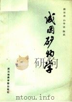高等学校教材  成因矿物学（1986 PDF版）