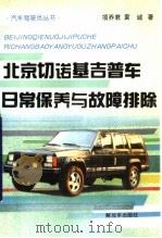 北京切诺基吉普车日常保养与故障排除 1995 PDF电子版封面 7506526441 项乔君,袁诚著