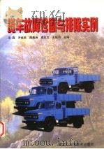 货车故障诊断与排除实例（1999 PDF版）