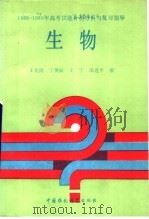 1985-1989年高考试题分类分析与复习指导  生物（1989 PDF版）