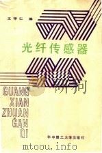 光纤传感器 1989 PDF电子版封面 7560903770 王学仁编