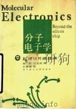 分子电子学  超越硅片的技术   1988  PDF电子版封面  7560901654  何勇，张文庆译 