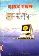 电脑实用教程 1995 PDF电子版封面 7563009043 王章法,顾理生编著