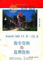AutoCAD指令范例与应用范例 11.0-12.0 1993 PDF电子版封面 7507708020 雷邵辰编著;杨羽改编