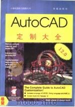 AutoCAD 12.0定制大全 1994 PDF电子版封面 7507708845 Joseph Smith,Rusty Gesner原著;沈翔