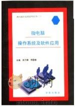 微电脑操作系统及软件应用 1994 PDF电子版封面 7507708853 吴万铎,邢国春主编
