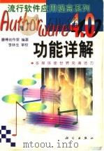 Authorware 4.0功能详解 1999 PDF电子版封面 7030070712 康博创作室编著