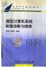 微型计算机系统故障诊断与维修 1993 PDF电子版封面 7810238310 佟庆禹等编