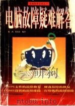 电脑故障疑难解答（1997 PDF版）