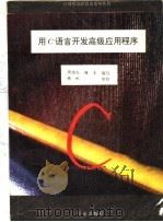 用C语言开发高级应用程序 1993 PDF电子版封面 7507708217 周鸿仪,魏东编写