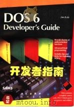 DOS 6开发者指南 1995 PDF电子版封面 7030047486 (美)(J.凯尔)Jim Kyle著;刘燕鸣,徐建新译