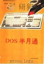 DOS半月通 1993 PDF电子版封面 7507708047 张治文编著