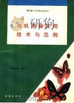 微机图像实用技术与范例   1994  PDF电子版封面  7507708039  戈喻秋，梁健江编写 