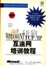 微软高级技术培训中心中文版系列教材 MICROSOFT WINDOWS NT TCP/IP互连网培训教程 1994 PDF电子版封面 7507709752 MICROSOFT著;李娟 孔凡伦译