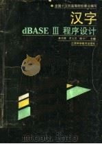 汉字dBASEⅢ程序设计 1991 PDF电子版封面 7534511607 林美雄等主编