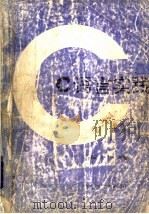 C语言实践 1994 PDF电子版封面 7560603351 刘振安,苏仕华编著