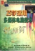 巧学活用多媒体电脑技术（1998 PDF版）