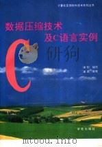 数据压缩技术及C语言实例 1994 PDF电子版封面 7507708764 侯阳编著