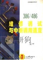 8088/286/386/486维修调试与中断调用速查 维修调试与286BIOS分析注解续编 1994 PDF电子版封面 7507708233 为林,维钢编著