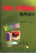 FoxPro for Windows程序设计 1999 PDF电子版封面 7310013077 王祖卫主编;李伟等编