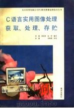 C语言实用图像处理获取、处理、存贮 1992 PDF电子版封面 7502725326 徐蔓等编译